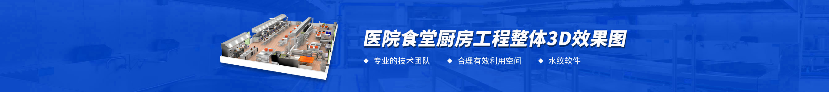 醫(yī)院食堂廚房工程3d效果圖